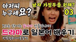 [드라마로 일본어 배우기]-남자 가정부를 원해?-03