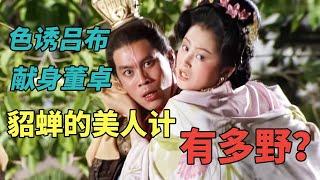 【三國演義 Romance of Three Kingdoms】貂蟬的連環計厲害在哪？細說東漢第一女間諜如何離間董卓、呂布父子 | 三國 | 貂蟬 | 劉備 | 諸葛亮 | 經典電視劇