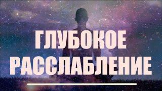 Медитация глубокого расслабления, омоложения, восстановления тела. Релаксация перед сном