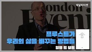 [북토크 편집본] 잃어버린 시간을 찾아서 미리 맛보기 - 프루스트가 우리의 삶을 바꾸는 방법들 / 알랭 드 보통