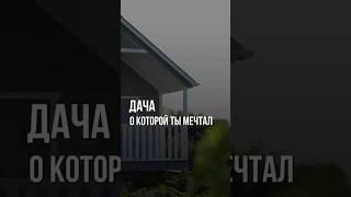 Дача о которой ты мечтал