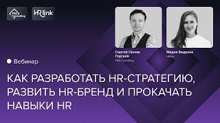 Как разработать HR стратегию, развить HR бренд и прокачать навыки HR | TSQ x HRlink