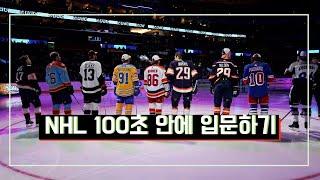 100초 NHL 입문서