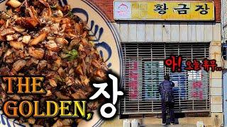 부천 간짜장, 옛날 탕수육 맛집! 35년 업력의 노포 감성 물씬! "황금장"