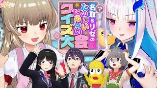 【#なとリゼクイズ大会】名取＆リゼのたのしいたのしいクイズ大会