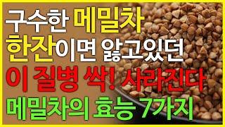 메밀차의 효능 7가지, 매일 메밀차 한잔만 마셔도 이 질병 싹 없애버립니다!