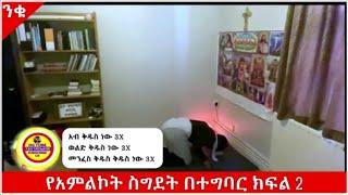 ክፍል 2 || የአምልኮት ስግደት በተግባር እንዴት እንስገድ? የአምልኮት ስግደት ምንድነው?#በማለዳ_ንቁ_2023 Haile Gebriel Tube 2 #eotc 