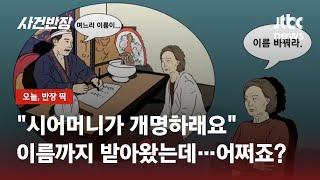 "시어머니가 개명하래요" 철학관서 이름까지 받아오셨는데… 어떡하죠? / JTBC 사건반장