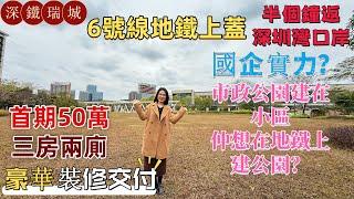 深圳樓盤| 6號線長圳地鐵口物業，深鐵瑞城。自帶華潤商業，超高標準裝修，送全屋中央冷氣。半個鐘返深圳灣口岸，40分鐘返福田口岸。國企實力唔一樣，要在地鐵上建公園。#深圳房產#大陸置業#深圳買樓