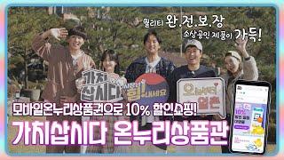 모바일온누리상품권으로 10% 할인쇼핑하는 꿀팁 대방출 | 가치삽시다 온누리상품관 [오늘부터 일촌의 그곳? 30 | 광고포함]