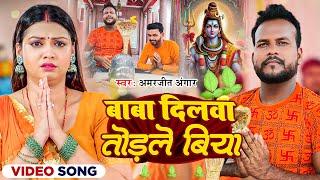 #Video | बाबा दिलवा तोड़ले बिया | #Amarjeet Angar | Baba Dilawa Todale Biya | New Bolbam Song 2024