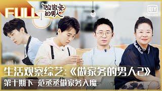 【FULL】范丞丞做家务入魔 | 做家务的男人2 EP10下 | Mr. Housework Season 2 | iQiyi综艺