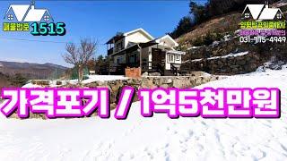 1515번)가격포기/급매처분 전원주택 1억5천만원(양평전원주택급매물)(양평부동산급매물)