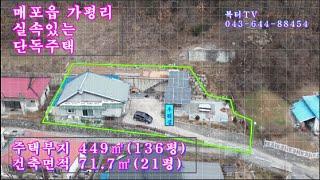 (매물번호 156 ) 매포읍 가평리 단독주택  주택부지 449㎡ (136평) 건평71.7㎡(21평) 태양광발전소 6kw