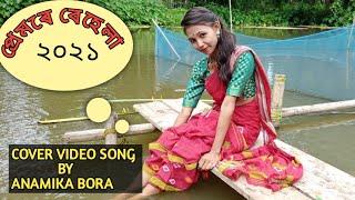 premore behela//rupankrita& alankrita//anamika bora//new cover assamese video 2021