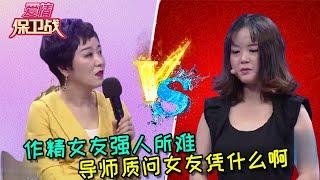 【愛情保衛戰：純享版】作精女友強人所難，導師質問女友憑什麽啊 #情感  #正能量  #综艺  #分享  #推薦  #熱門  #塗磊 #爱情保卫战 #愛情保衛戰