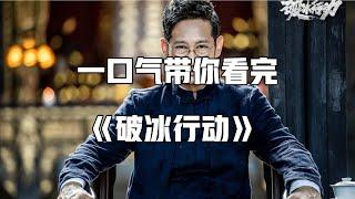 一口气看完，高分电视剧《破冰行动》，全程高能无尿点！爽到爆！