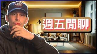 【談天說地】我以為昨天是禮拜三，結果今天是禮拜五