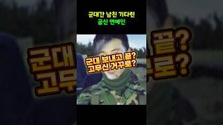 군대간 남친 기다린 곰신 연예인