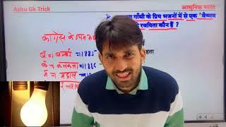 बिजली चली जाए ... ashu sir ka new video on YouTube #ashugktrick #VDO exam preparation #motivation