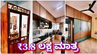 ಬಜೆಟ್ ನಲ್ಲಿ ಬೊಂಬಾಟ್ ಮನೆ | Amazing house at ₹3.8 lakhs | home tour | interior design | construction