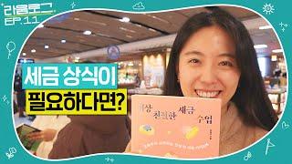 세금이 이렇게 쉬웠어? 완전 초보 맞춤 필독서 출간! 세상 친절한 세금 수업｜라움로그 EP.11