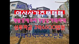 15.상가주택매매  인수가3억6500만원 개발호재&지가상승기대지역