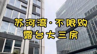 NO.1488上海买房入手苏河湾·不限购露台大三房
