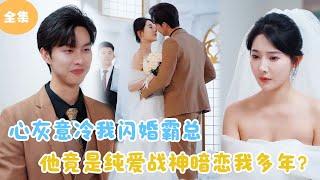 [MULTI SUB]【完整版】 | 对丈夫心灰意冷后我闪婚霸总，他竟是纯爱战神暗恋我多年？#短剧全集 #最火短剧推荐 | 甜梦剧场