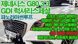 (판매완료)#제네시스G80 #GDI #럭셔리스페셜 #파노라마썬루프 #스포츠디자인셀렉션 #어라운드뷰 #자외선차단유리 #안드로이드후석모니터 #HUD #피톤치트연무탈취향균 #비흡연