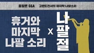 [종말론Q&A] 나팔절과 마지막 나팔 소리(테키아 하가돌)