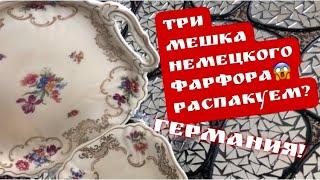 РАСПАКОВКА, Три мешка с НЕМЕЦКИМ фарфором  ! Барахолка! Германия! Поиск клада!