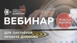 Партнерская программа в проекте Дуюнова (2018.08.29)