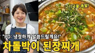차돌박이의 느끼함 싹 잡은 된장찌개 레시피 (PD님도 인정!)