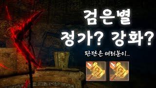 검은사막(BDO) 검은별 제작부터 강화까지 노강~유? 동?(J 망치로 뚝배기를...)