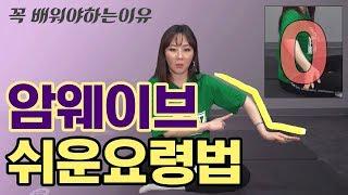 몸치탈출 28. 춤선이 예뻐지려면 암웨이브(Arm wave) 필수