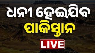 LIVE | ଧନୀ ହେଇଯିବ ପାକିସ୍ତାନ || Pakistan || Big Breaking || Kanak News