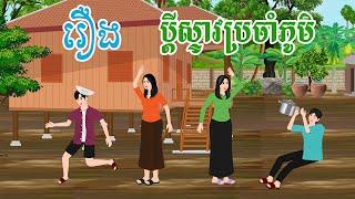 រឿង ប្តីស្ទាវប្រចាំភូមិ  រឿងនិទានខ្មែរ តុក្កតា រឿងតុក្កតា rerng nitean khmer 2024