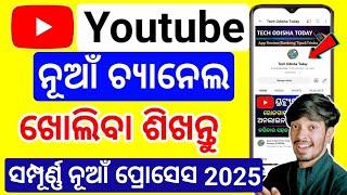 How To Create A Youtube Channel in Odia | Youtube Channel Kemiti Kholiba |Odisha