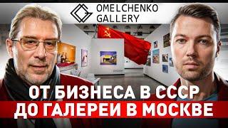  АЛЕКСАНДР ОМЕЛЬЧЕНКО: ОТ ХЛЕВА К ГАЛЕРЕЕ. ПРО БИЗНЕС В СССР, ИСКУССТВО И СЕМЬЮ.