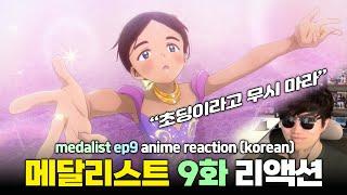 "내가 이기는 건 당연한 거야" 메달리스트 애니 리액션 (9화) l "Medalist" ep9 anime reaction (korean)