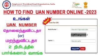 KNOW UAN NUMBER IN ONLINE | HOW TO KNOW YOUR UAN NUMBER IN ONLINE | FIND UAN NUMBER IN TAMIL