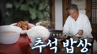 넉넉해지는 수확의 시기, 보배로운 한가위 풍경을 만나다 '추석 밥상', Korean Food｜최불암의 한국인의밥상 KBS 20201001