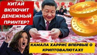 ВЫХОД ОДИН! КИТАЙ ВКЛЮЧИТ ПЕЧАТНЫЙ СТАНОК? КАМАЛА ХАРРИС О КРИПТЕ! $600 000 000 В ETH ОТ Fidelity