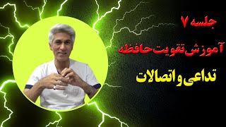 جلسه 7 آموزش تقویت حافظه در کانال ذهن فعال منتشر شد