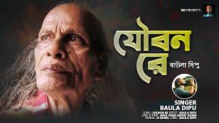 যৌবন রে l BAULA DIPU l আব্দুল করিম এর দেহতত্ত্ব গান l JOUBAN RE l বাউল দিপু l ABDUL KORIM SONG 2022.