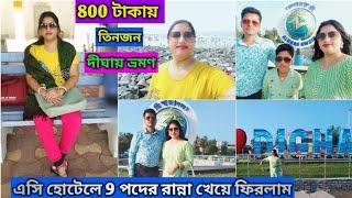 Digha Tour মাত্র 800 টাকায়তিনজনে AC হোটেলে 9 পদের রান্না খেয়ে ফিরলাম#digha#tour#spot#viral#video