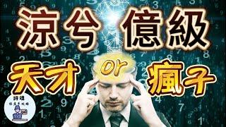 【涼兮】億級交易天才? 瘋子? 5000 賺1億只用1個月!  17歲貧困少年 5000台幣起家 炒幣 賺超過1億台幣全過程解析 最瘋時曾1夜賺5000萬台幣 | 期貨 外匯 加密貨幣適用