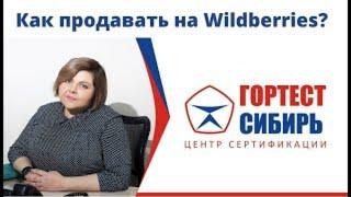 Как продавать на Wildberries? Инструкция для бизнеса!