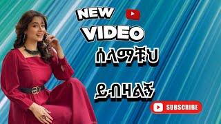 ሰላማቹህ ይብዛልኝ#DibiWolloTube#ስለዩቱብመረጃወች𝐒𝐞𝐥𝐞𝐲𝐨𝐮𝐭𝐮𝐛𝐞𝐦𝐞𝐫𝐣𝐚#abeleberhanu#sifubes#lik#sher##ቃልማንነቴ#